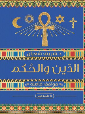 cover image of الدين والحكم في مصر